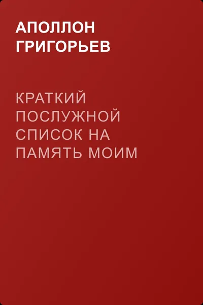 Краткий послужной список на память моим старым и новым друзьям — обложка книги