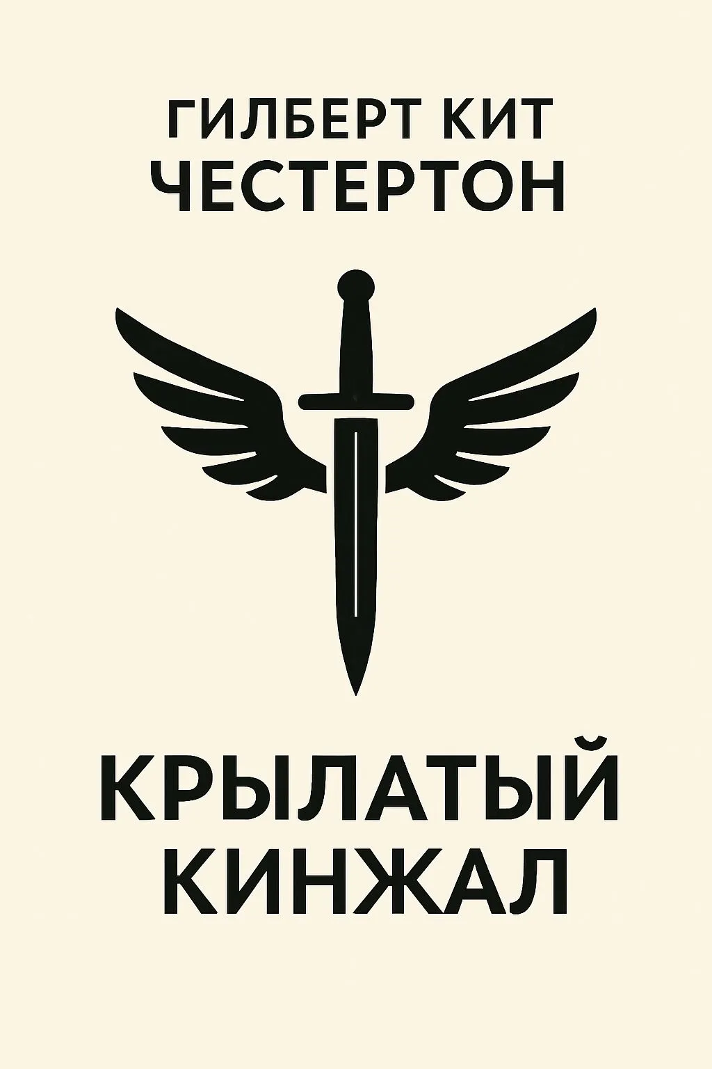 Крылатый кинжал — обложка книги