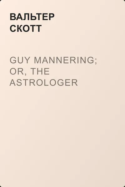 Guy Mannering; or, The Astrologer — обложка книги