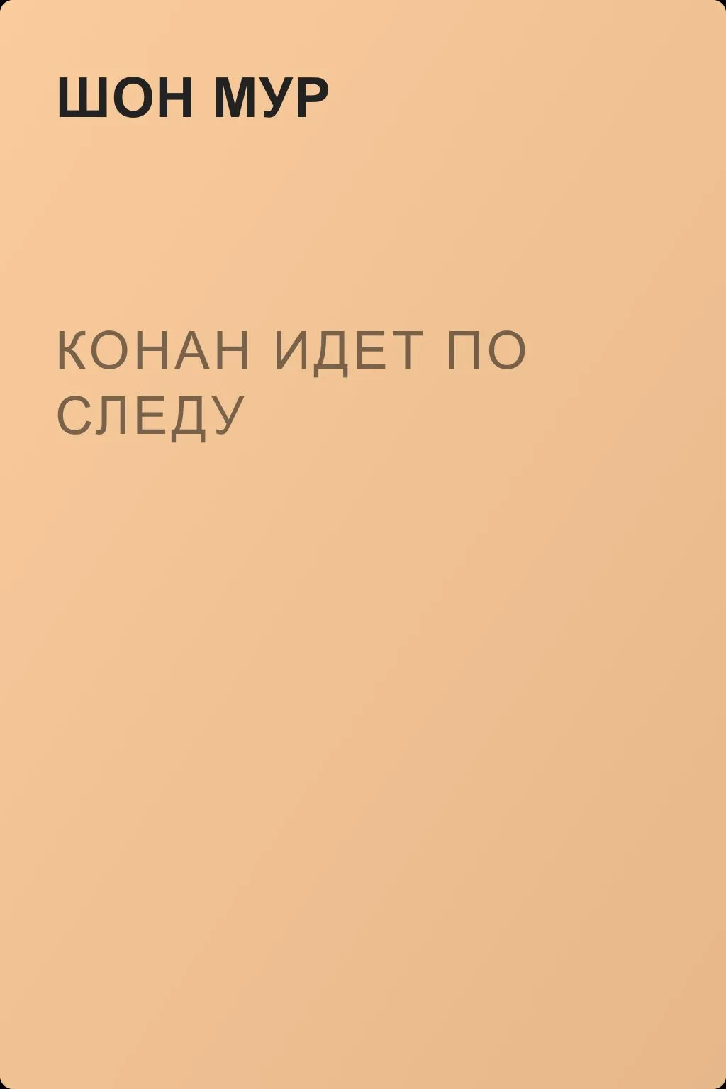 Конан идет по следу — обложка книги