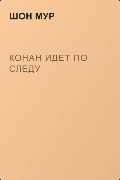 Конан идет по следу — обложка книги