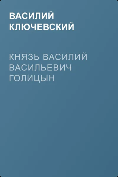 Князь Василий Васильевич Голицын — обложка книги