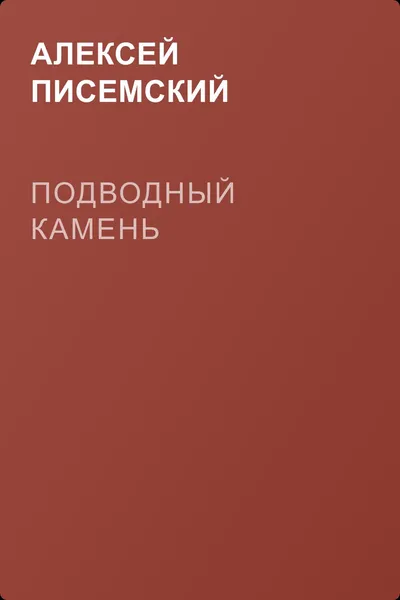 Подводный камень — обложка книги
