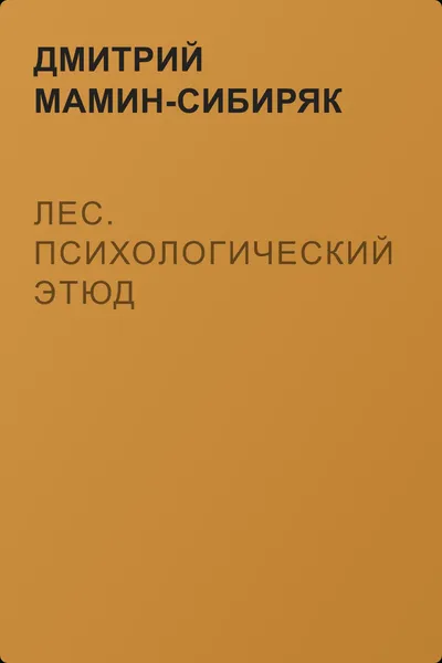 Лес. Психологический этюд — обложка книги