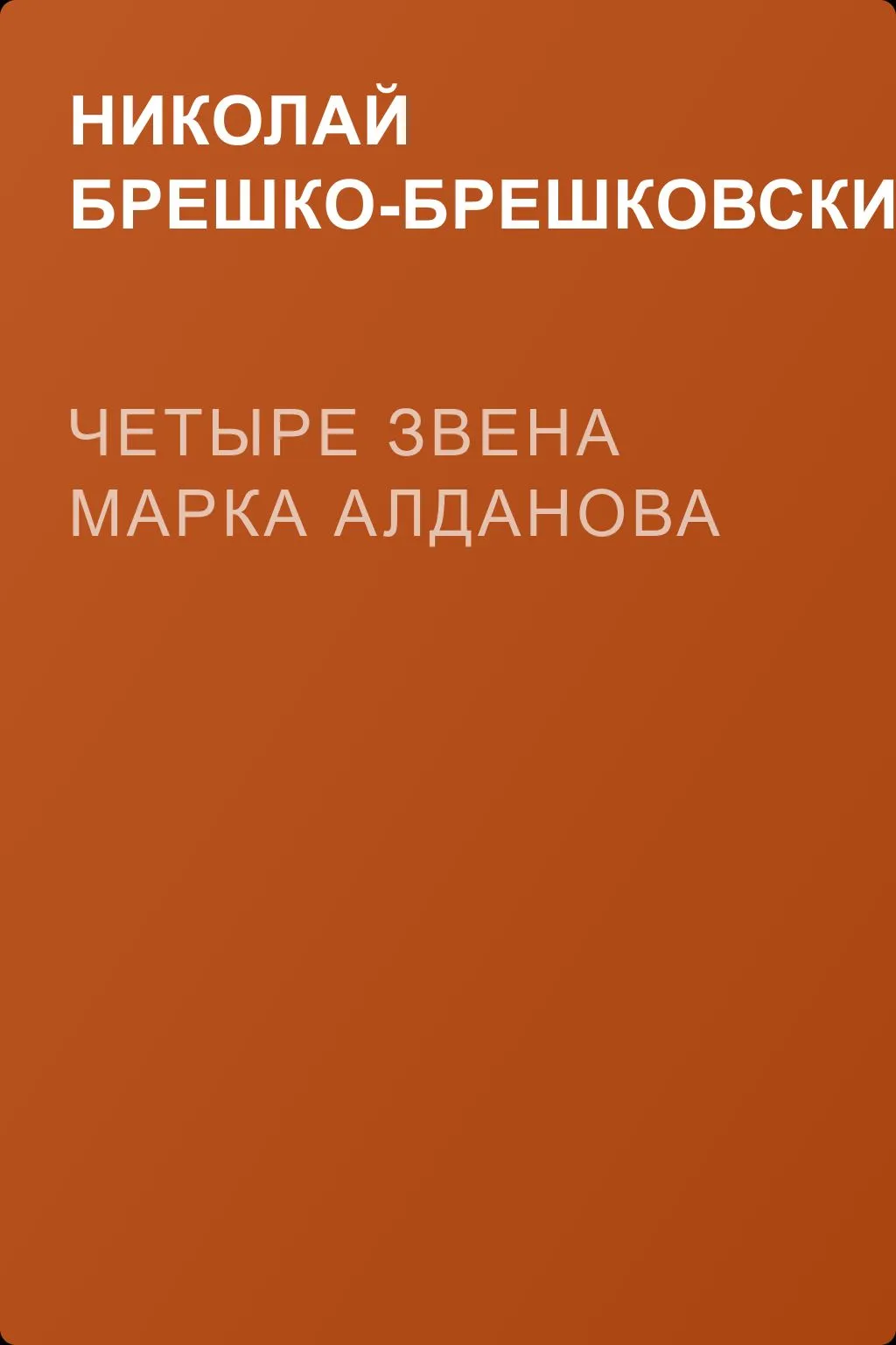 Четыре звена Марка Алданова — обложка книги