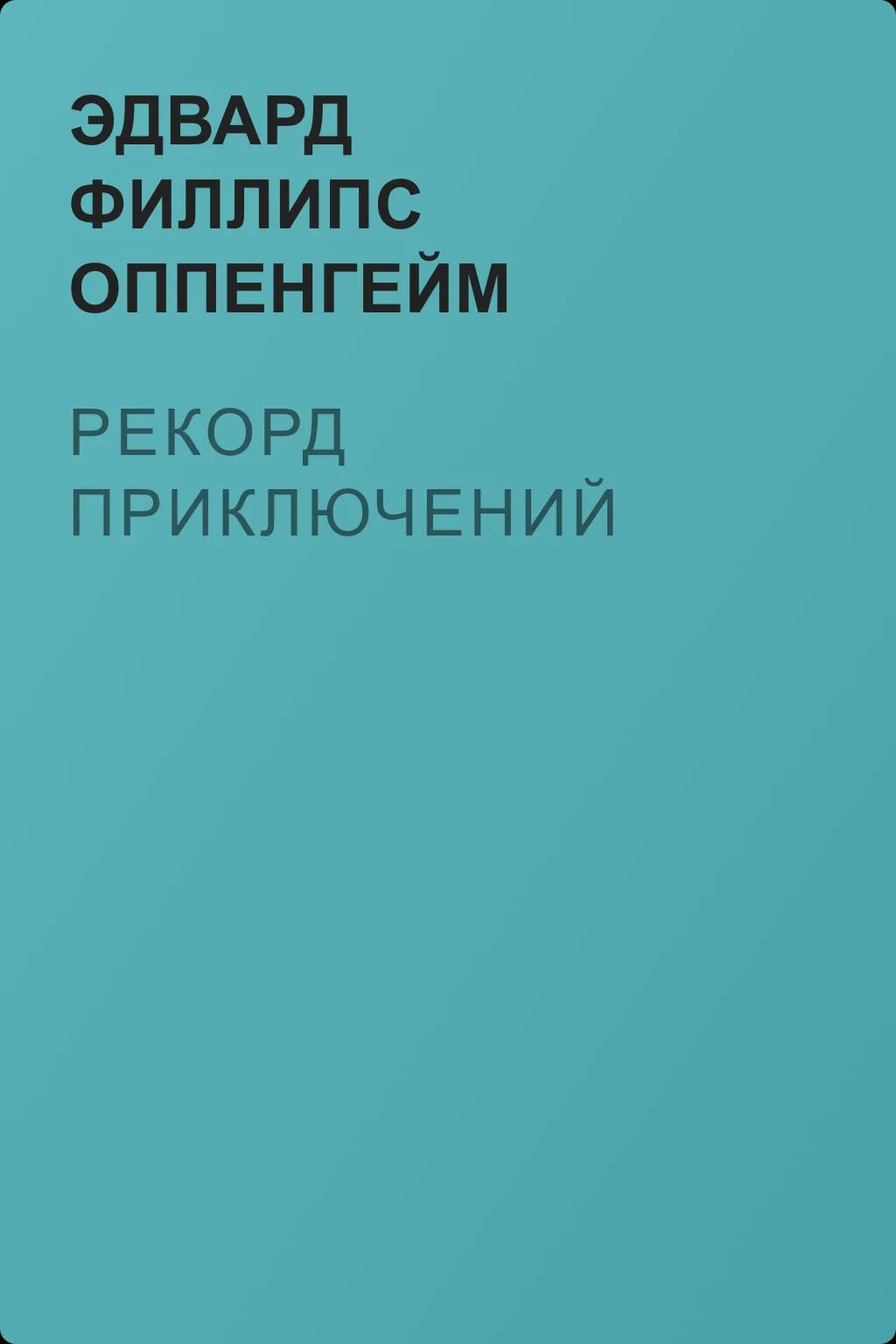 Рекорд приключений — обложка книги
