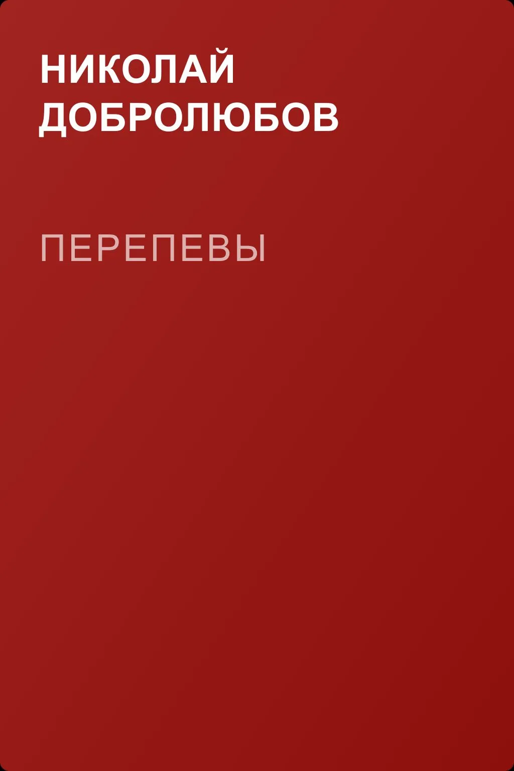 Перепевы — обложка книги