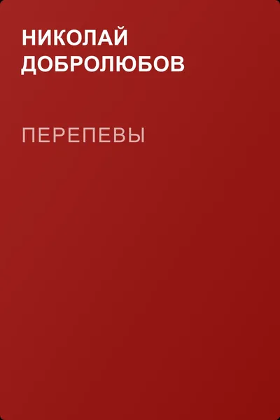 Перепевы — обложка книги
