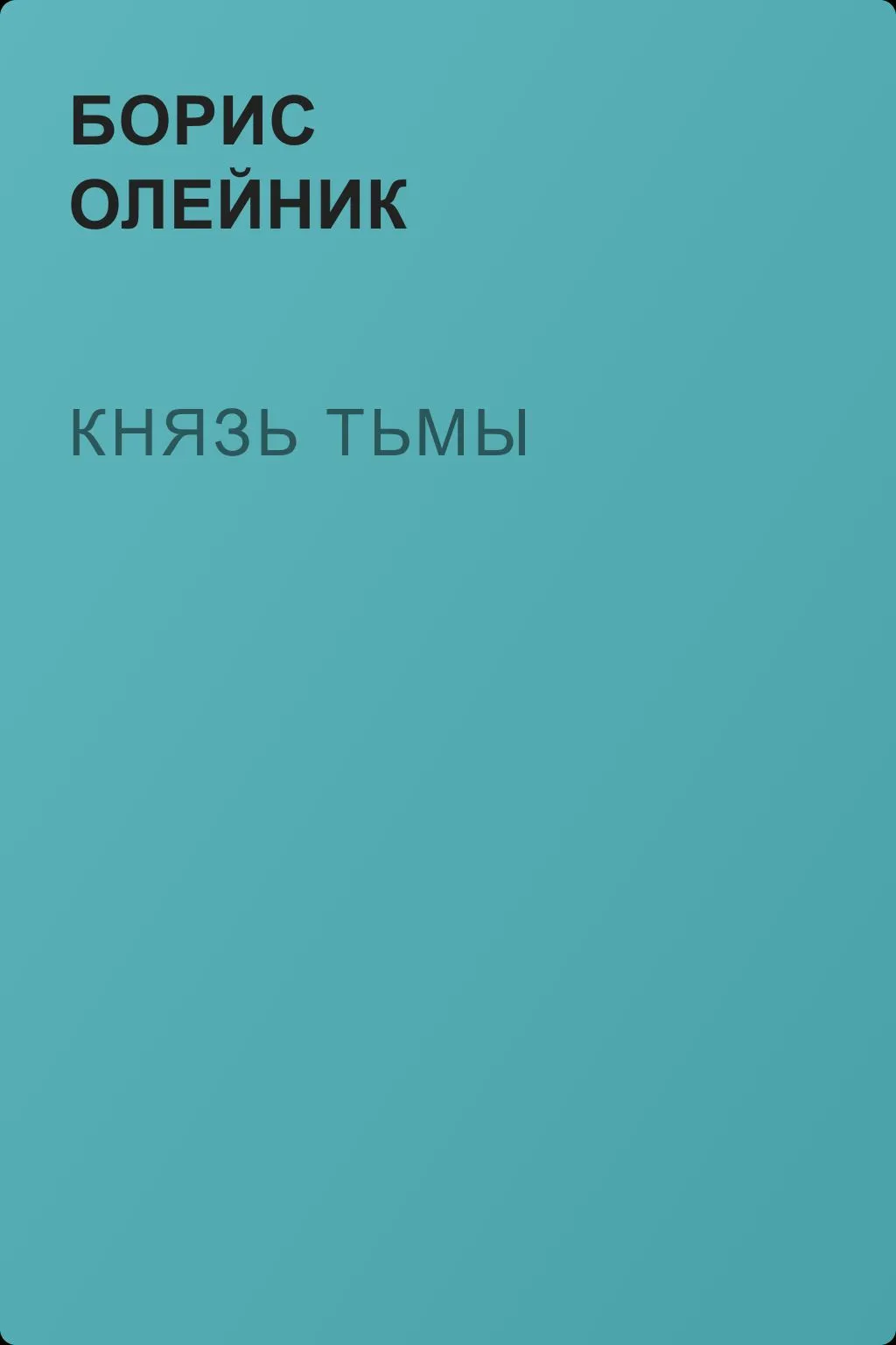 Князь тьмы — обложка книги