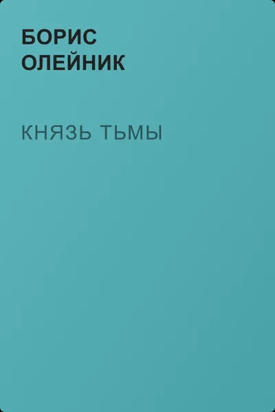Князь тьмы — обложка книги