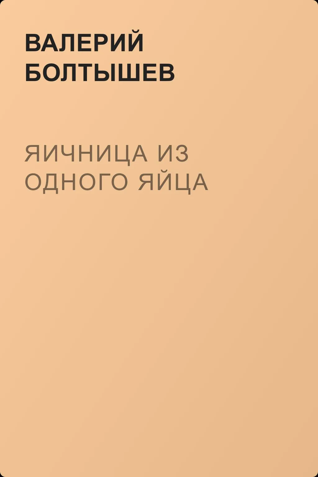 Яичница из одного яйца — обложка книги