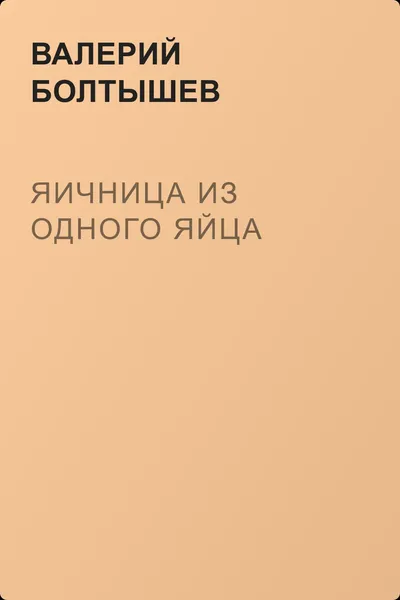 Яичница из одного яйца — обложка книги