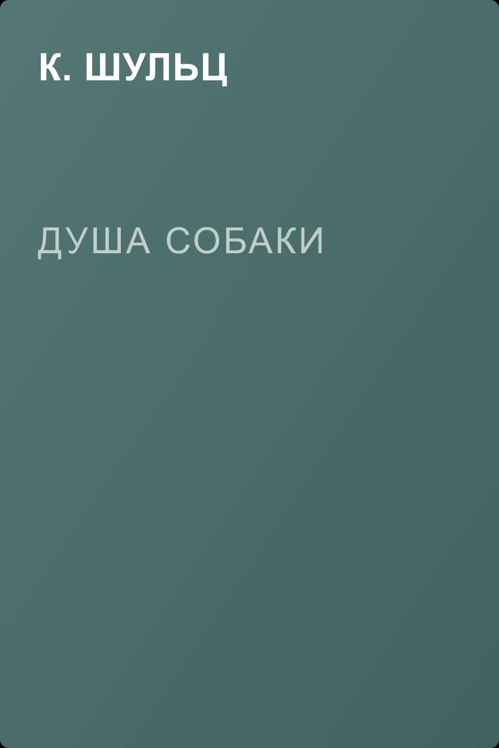 Душа собаки — обложка книги