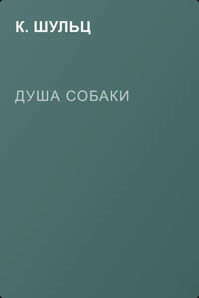 Душа собаки — обложка книги