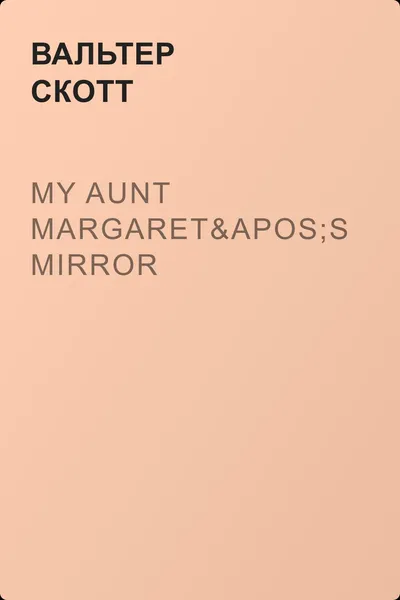My Aunt Margaret's Mirror — обложка книги