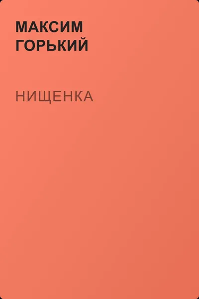 Нищенка — обложка книги