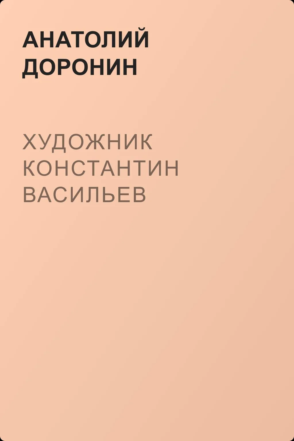 Художник Константин Васильев — обложка книги