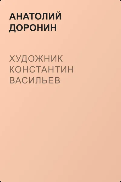 Художник Константин Васильев — обложка книги