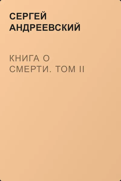 Книга о смерти. Том II — обложка книги