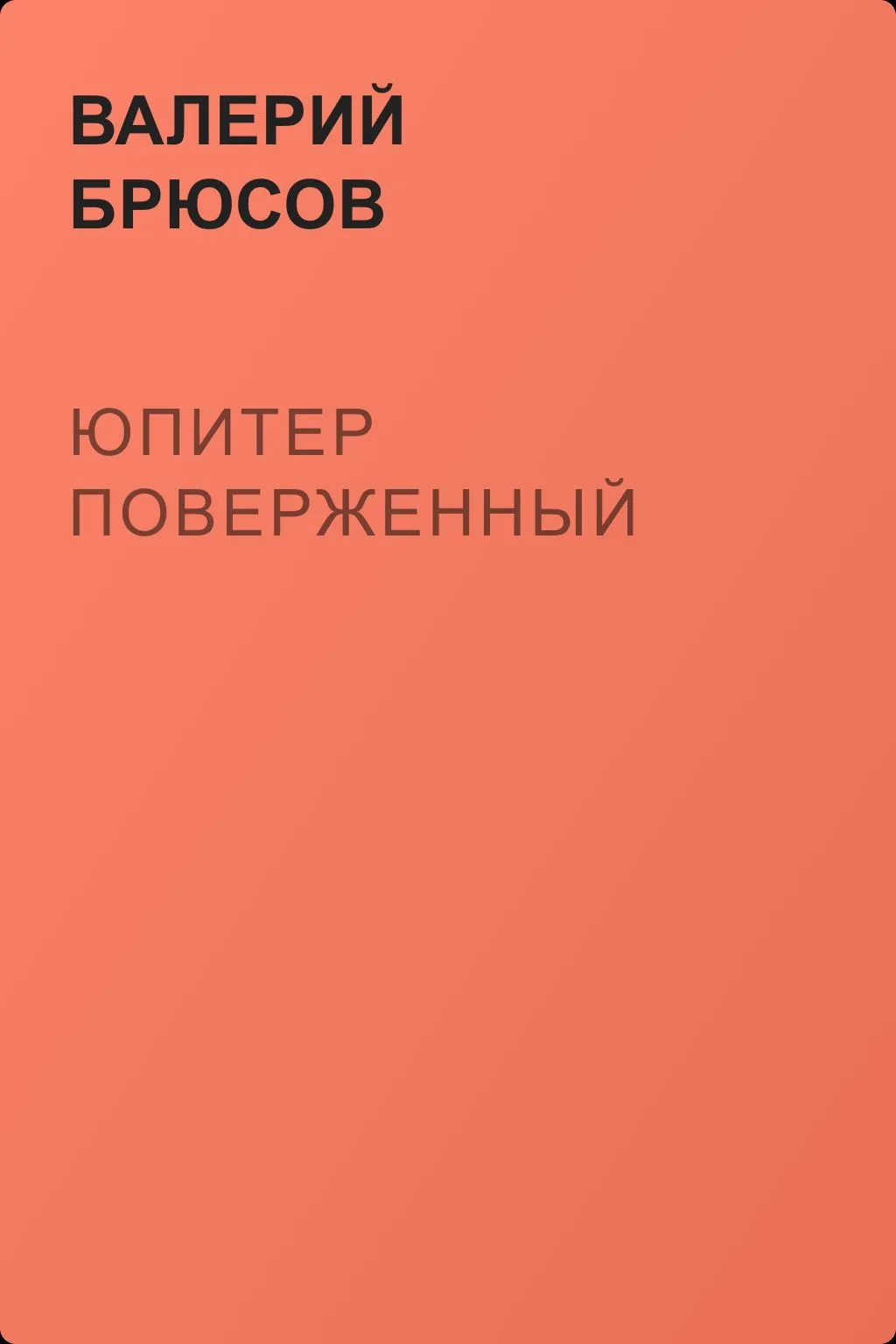 Юпитер поверженный — обложка книги