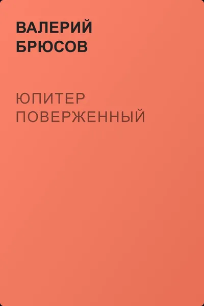 Юпитер поверженный — обложка книги
