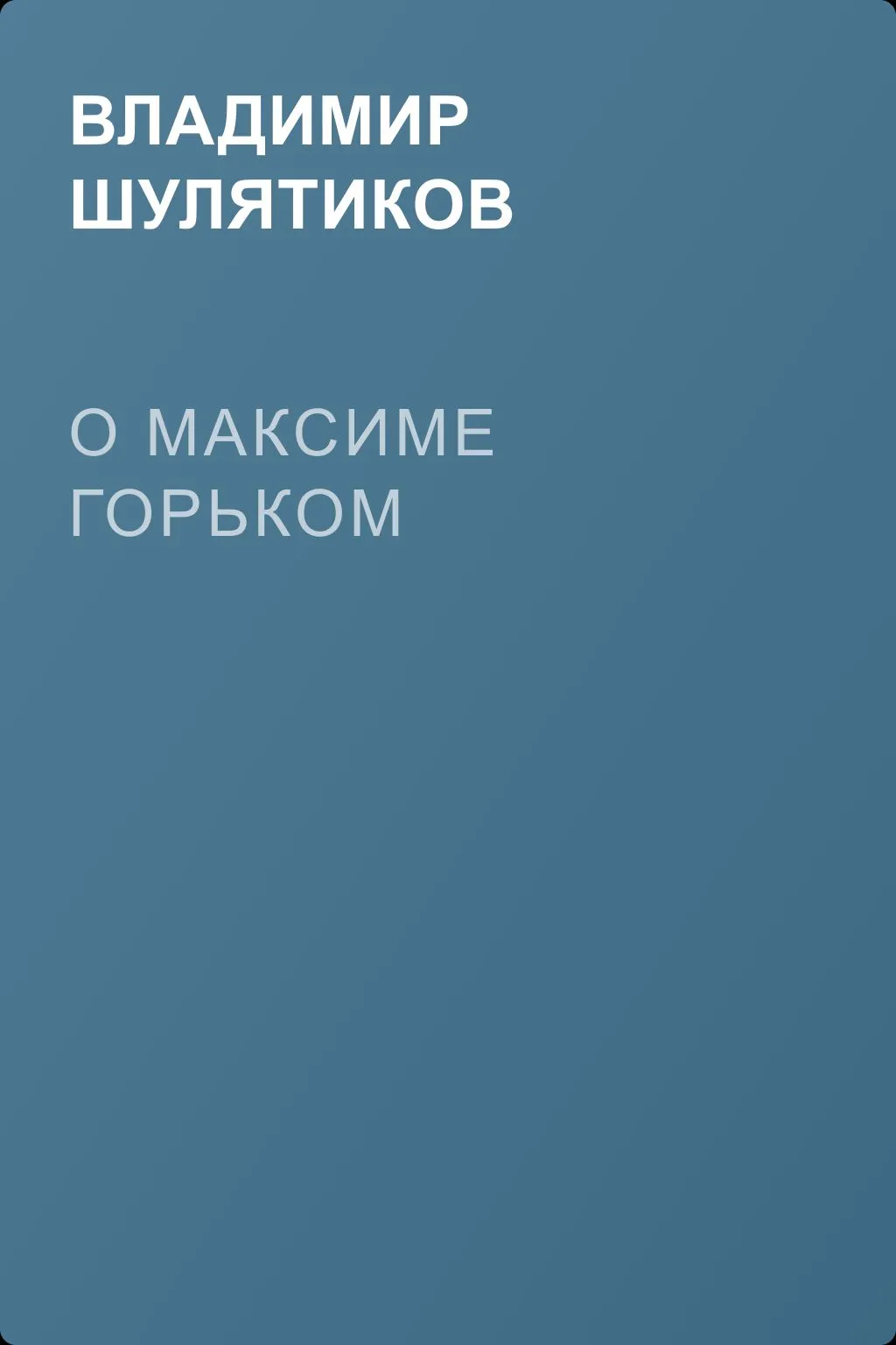 О Максиме Горьком — обложка книги