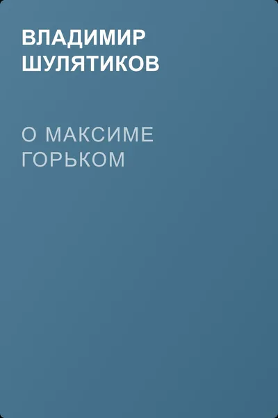 О Максиме Горьком — обложка книги
