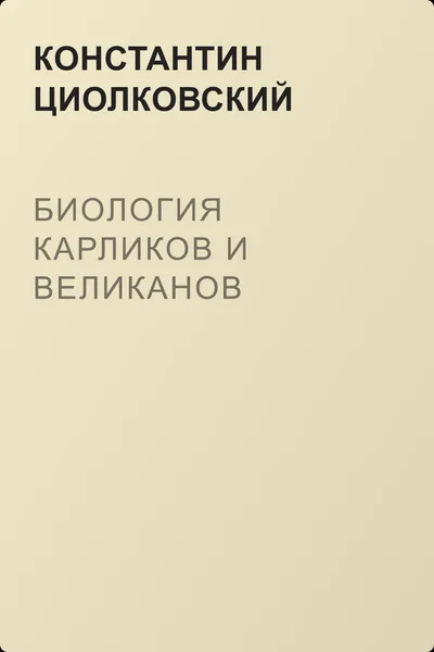 Биология карликов и великанов — обложка книги