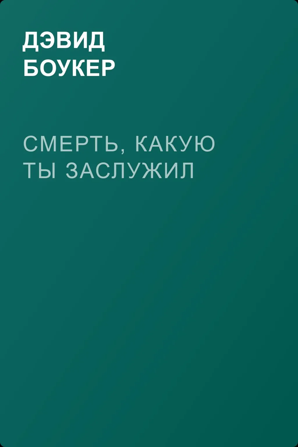 Смерть, какую ты заслужил — обложка книги