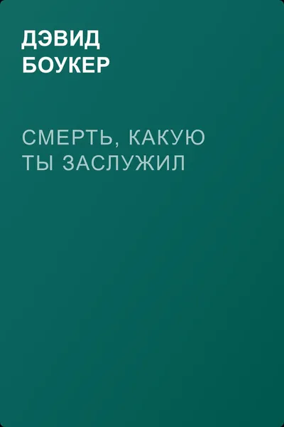 Смерть, какую ты заслужил — обложка книги