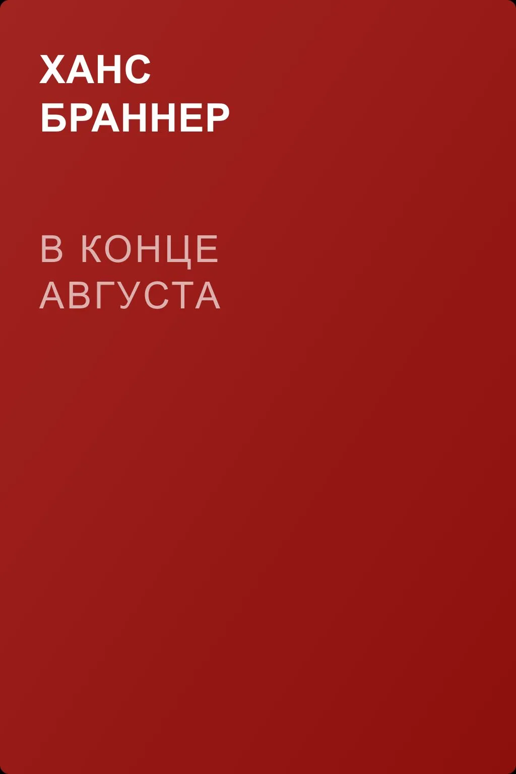 В конце августа — обложка книги