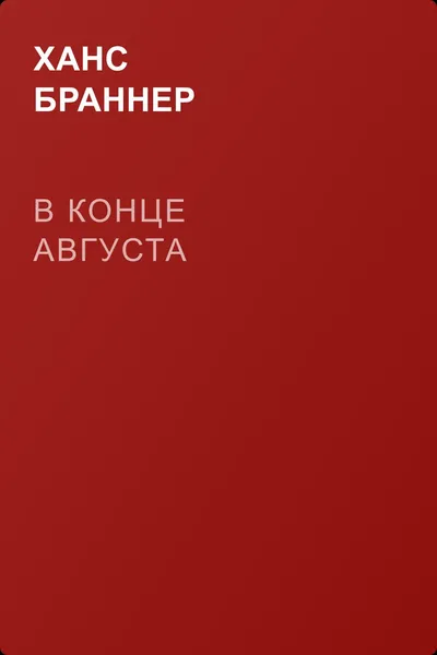 В конце августа — обложка книги
