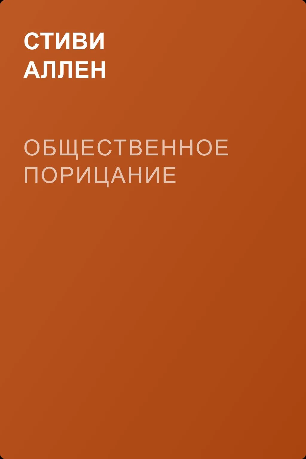 Общественное порицание — обложка книги