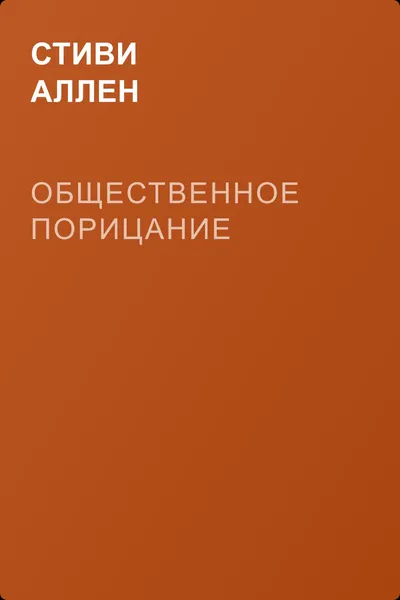 Общественное порицание — обложка книги