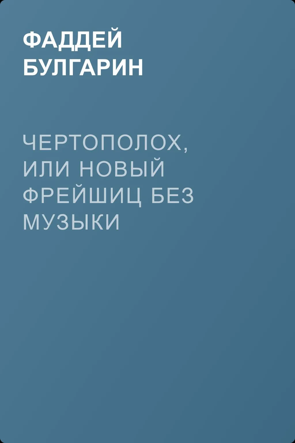 Чертополох, или новый Фрейшиц без музыки — обложка книги