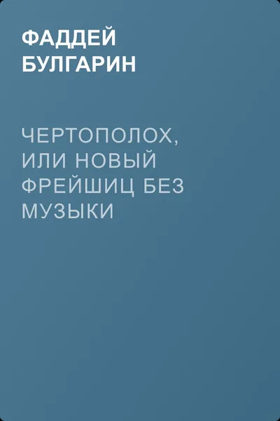 Чертополох, или новый Фрейшиц без музыки — обложка книги