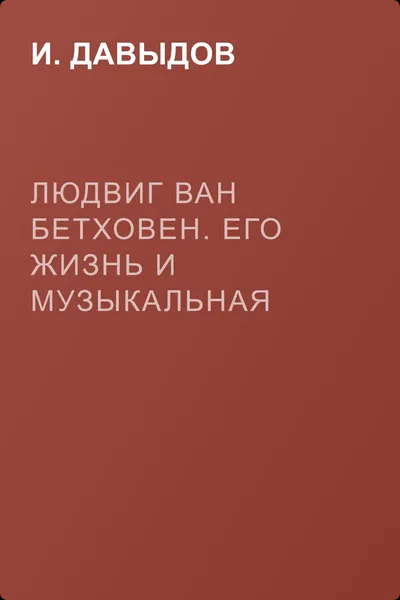 Людвиг ван Бетховен. Его жизнь и музыкальная деятельность — обложка книги