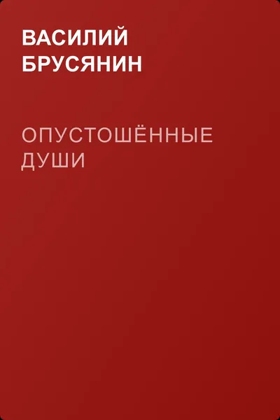 Опустошённые души — обложка книги