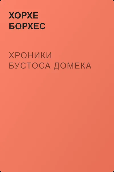 Хроники Бустоса Домека — обложка книги