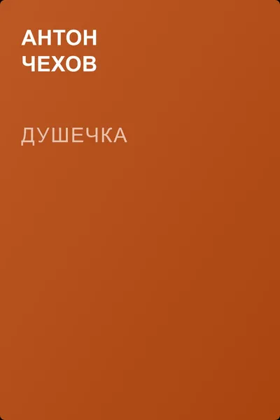 Душечка — обложка книги
