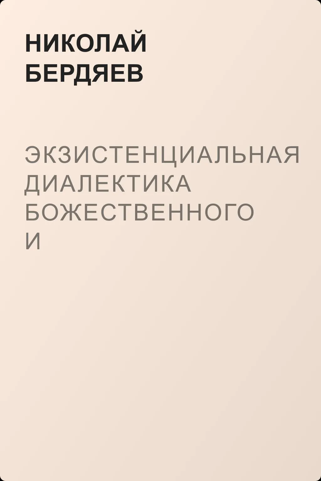 Экзистенциальная диалектика божественного и человеческого — обложка книги