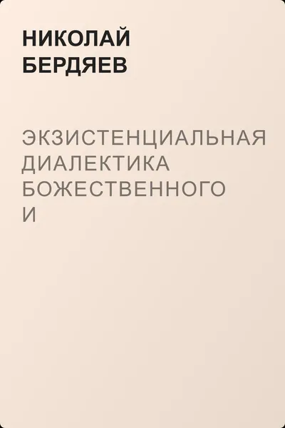 Экзистенциальная диалектика божественного и человеческого — обложка книги