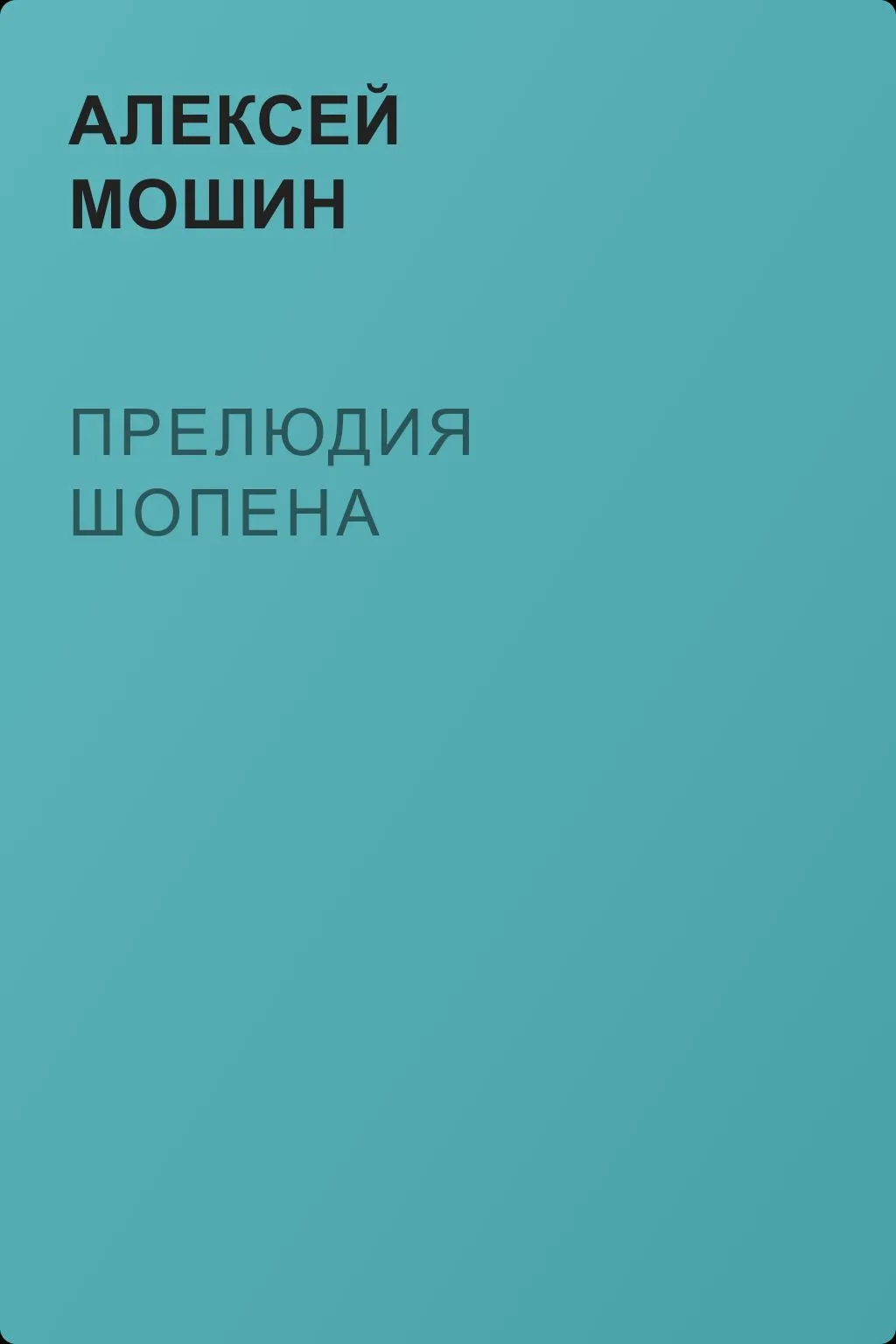 Прелюдия Шопена — обложка книги