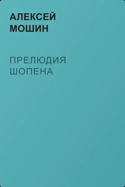 Прелюдия Шопена — обложка книги