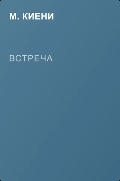 Встреча — обложка книги