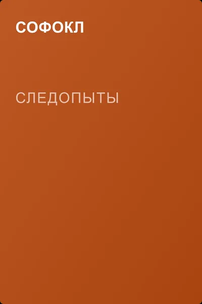 Следопыты — обложка книги