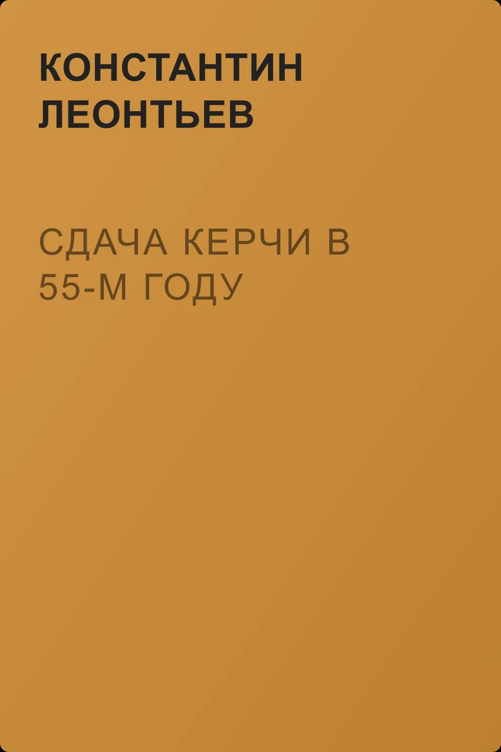 Сдача Керчи в 55-м году — обложка книги