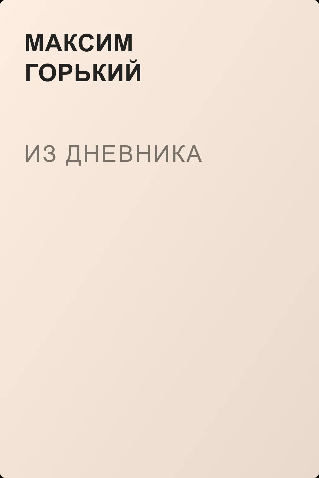 Из дневника — обложка книги