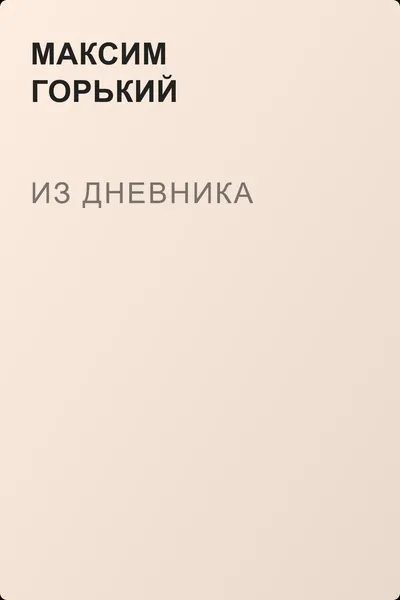 Из дневника — обложка книги