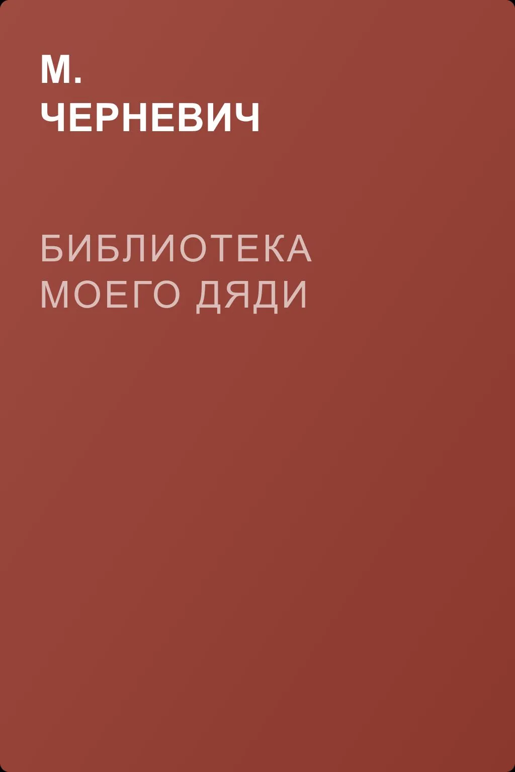 Библиотека моего дяди — обложка книги